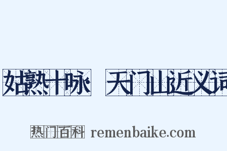 姑熟十咏·天门山近义词是什么意思的图片